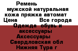 Ремень Millennium мужской натуральная кожа,пряжка-автомат › Цена ­ 1 200 - Все города Одежда, обувь и аксессуары » Аксессуары   . Свердловская обл.,Нижняя Тура г.